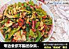 专治食欲不振的杂菜肉丝的做法
