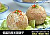 低脂鸡肉米饭团子的做法