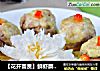 【花开富贵】鲜虾蘑菇塔的做法