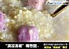 “清凉消暑”椰香酸奶冰粥的做法