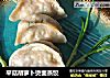 平菇胡萝卜烫面蒸饺的做法