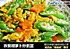 秋葵胡萝卜炒鹅蛋的做法