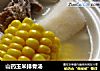 山药玉米排骨汤的做法