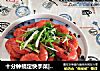 十分钟搞定快手菜|花椒酒虾的做法