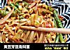 黄豆芽豆角焖面的做法