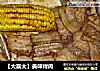 【大喜大】美味烤肉的做法