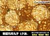 糖醋鸡肉丸子（少油版）的做法