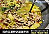 四合院家香之酸菜牛肉的做法