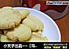 小文子出品~~【玛格丽特】的做法