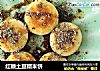 红糖土豆糯米饼的做法
