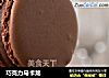 巧克力马卡龙的做法