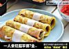 一人食轻脂早餐?全麦鸡蛋煎饼＆番茄大虾汤的做法