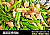 韭菜苔炒肉丝的做法