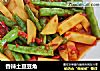 香辣土豆豆角的做法