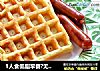 1人食低脂早餐?无油华夫饼＆烤香肠的做法