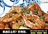 黄油怎么吃？奶香豉油虾食谱分享~的做法