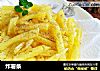 炸薯条的做法