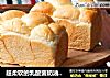 超柔软的乳酸菌奶油吐司，比棉花还柔软哟！的做法