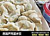 西葫芦鸡蛋水饺的做法