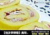 【怡汝学烘焙】美味不可抵挡---草莓奶油蛋糕卷的做法