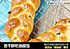 杏干鲜奶油面包的做法