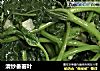 清炒番薯叶的做法