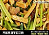 芹菜炒豆干五花肉的做法