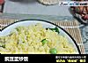 豌豆蛋炒饭的做法