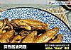蒜香酱油鸡翅的做法