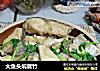 大鱼头焖腐竹的做法
