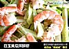 白玉黄瓜拌鲜虾的做法