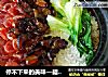停不下来的美味—腊味煲仔饭！的做法