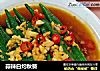 蒜辣白灼秋葵的做法