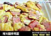 烤火腿炒鸡蛋的做法