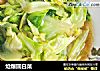 炝爆圆白菜的做法