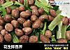 花生拌香芹的做法