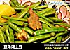 豆角炖土豆的做法