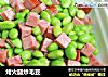 烤火腿炒毛豆的做法