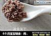 6个月宝宝辅食：肉泥 | 点妈辅食的做法