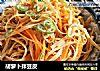 胡萝卜拌豆皮的做法
