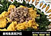 金枪鱼蔬菜沙拉的做法