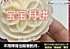 不用烤箱也能做的月饼，6个月宝宝就能吃，中秋也给宝宝尝一口！的做法