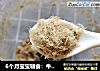 6个月宝宝辅食：牛肉松的做法