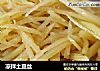 凉拌土豆丝的做法