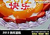 2012 新年蛋糕的做法