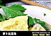 萝卜丝蛋角的做法