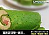 富贵蛋糕卷--蔬菜火腿鸡蛋卷的做法