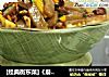 [经典衡东菜]《磨芋煮鸭》的做法