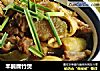 羊腩腐竹煲的做法