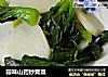 蒜味山药炒青菜的做法